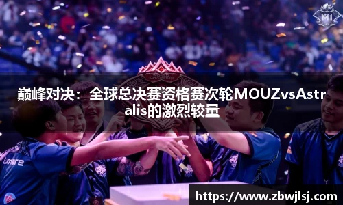 巅峰对决：全球总决赛资格赛次轮MOUZvsAstralis的激烈较量