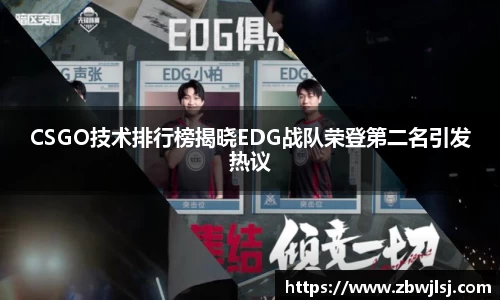 CSGO技术排行榜揭晓EDG战队荣登第二名引发热议