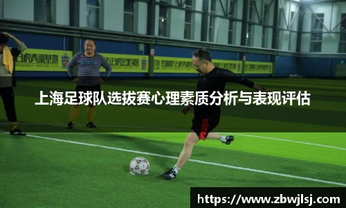 上海足球队选拔赛心理素质分析与表现评估