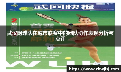武汉网球队在城市联赛中的团队协作表现分析与点评