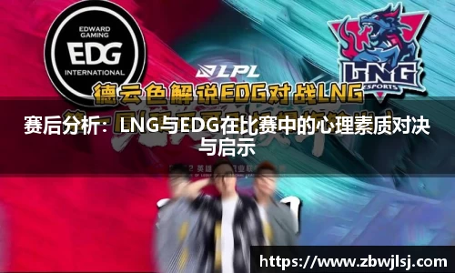 赛后分析：LNG与EDG在比赛中的心理素质对决与启示