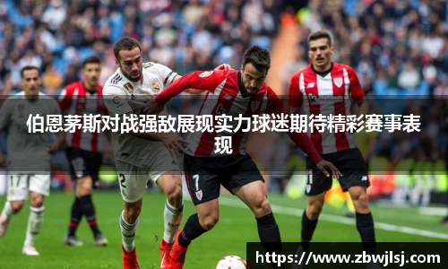 伯恩茅斯对战强敌展现实力球迷期待精彩赛事表现